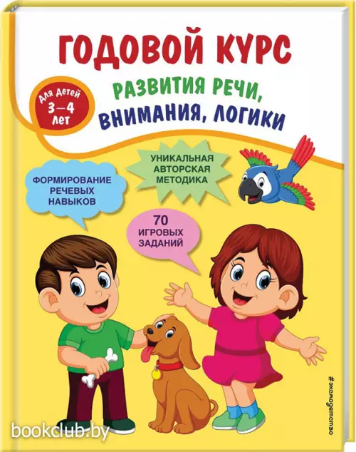 Годовой курс развития речи, внимания, логики: для детей 3-4 лет