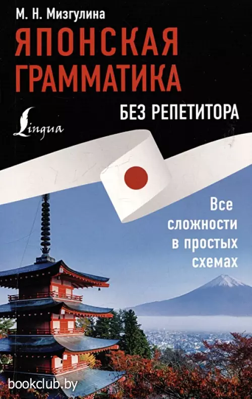 Японская грамматика без репетитора. Все сложности в простых схемах (2024)