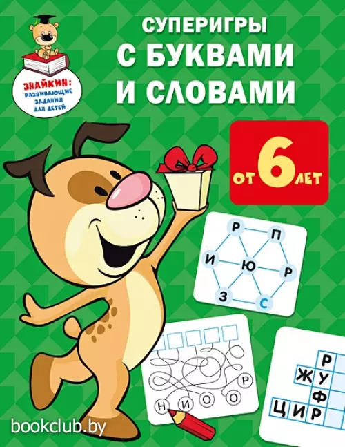 Суперигры с буквами и словами