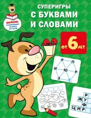 Суперигры с буквами и словами, Валентина Дмитриева