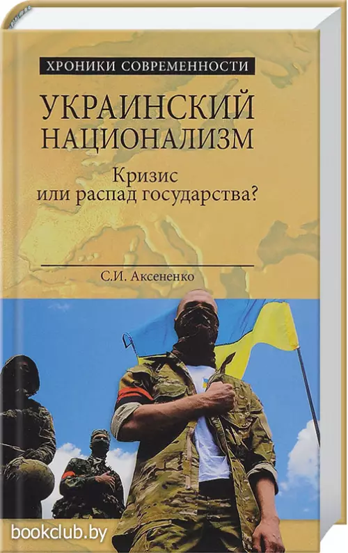 Украинский национализм. Кризис или распад государства?  Украинский национализм. Кризис или распад государства?