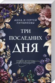 Три последних дня, Анна Литвинова, Сергей Литвинов
