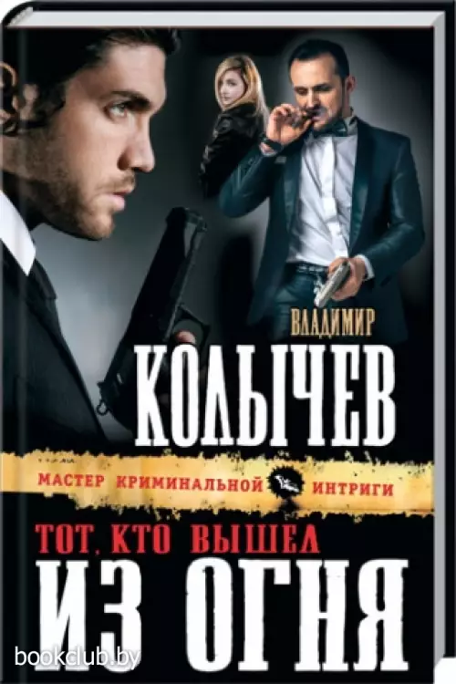 Тот, кто вышел из огня