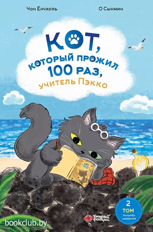 Кот, который прожил 100 раз, учитель Пэкко. Том 2. Пузырек забвения