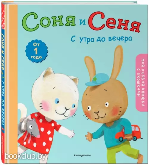 Соня и Сеня:  с утра до вечера