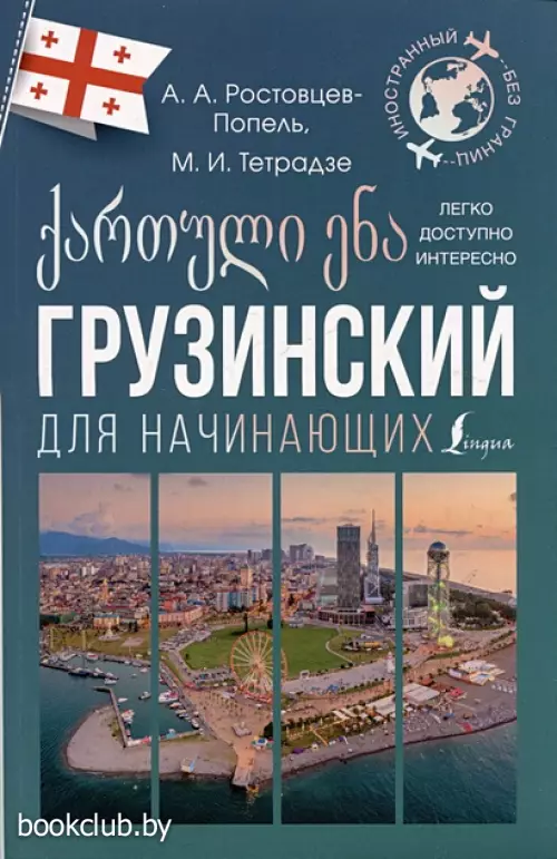 Грузинский для начинающих