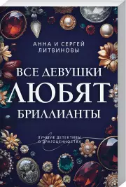 Все девушки любят бриллианты (2024)