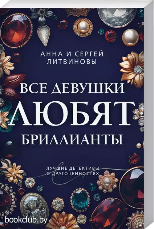 Все девушки любят бриллианты (2024)