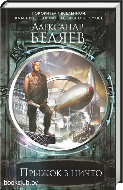 Прыжок в ничто (352с)