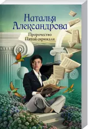 Пророчество Пятой скрижали (м)