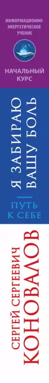 Я забираю вашу боль. Путь к себе Я забираю вашу боль. Путь к себе