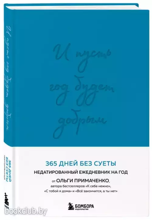 И пусть год будет добрым: 365 дней без суеты. Недатированный ежедневник на год (синий)