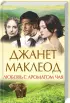 Комплект: Старая сказка + Любовь с ароматом чая Комплект: Старая сказка + Любовь с ароматом чая