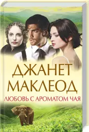 Любовь с ароматом чая, Джанет Маклеод