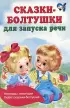 Сказки-болтушки для запуска речи