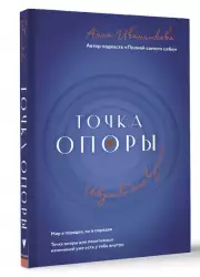 Точка Опоры. Искусство быть взрослым, Анна Иванникова