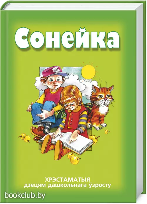 Сонейка. Хрэстаматыя дзецям дашкольнага ўзросту