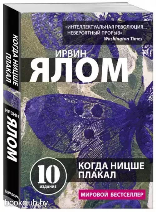 Когда Ницше плакал (2021)