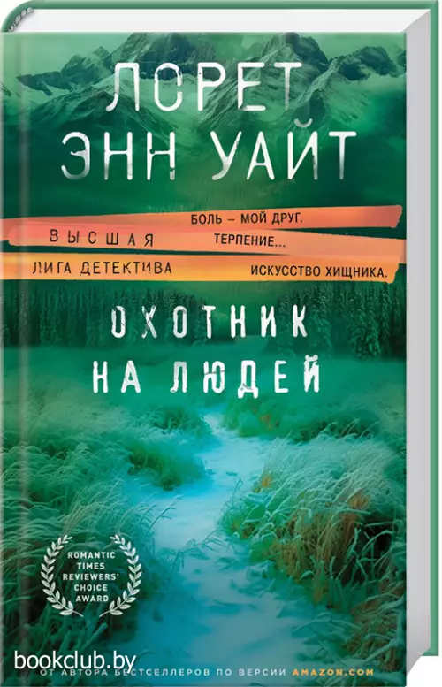 Охотник на людей (ЭКСМО)