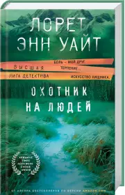 Охотник на людей (ЭКСМО), Лорет-Энн Уайт