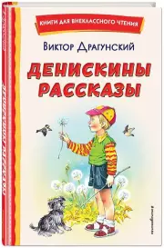 Денискины рассказы (ил. В. Канивца) (Книги для внеклассного чтения), Виктор Драгунский