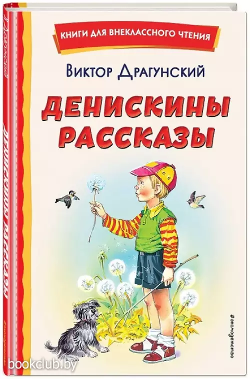 Денискины рассказы (ил. В. Канивца) (Книги для внеклассного чтения)