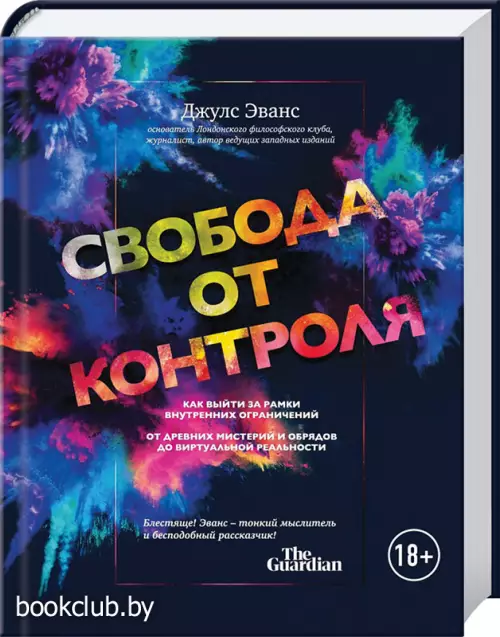  Свобода от контроля. Как выйти за рамки внутренних ограничений