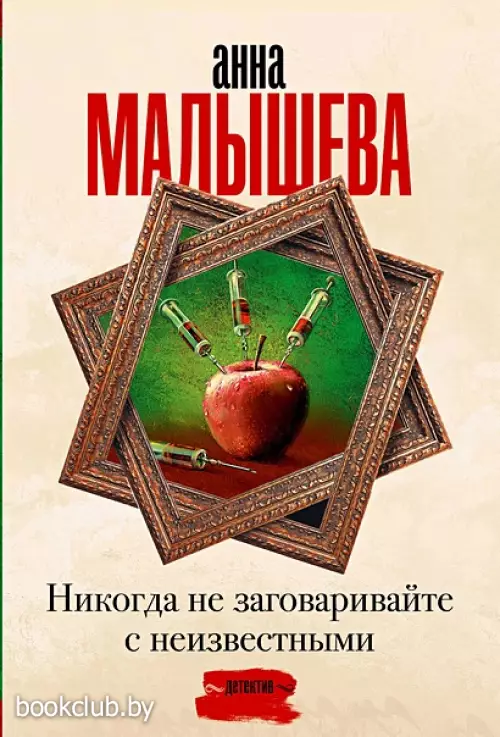 Никогда не заговаривайте с неизвестными (м)