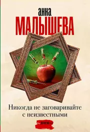 Никогда не заговаривайте с неизвестными (м)