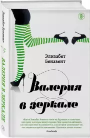 Валерия в зеркале, Элизабет Бенавент