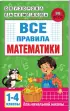 Комплект: Все правила математики. 1-4 классы + 80 основных правил орфографии и пунктуации русского языка. 1-4 классы