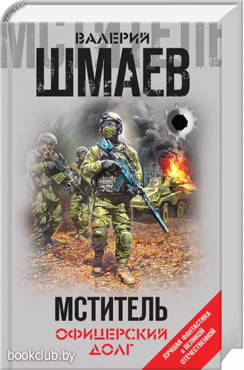 Мститель. Офицерский долг Мститель. Офицерский долг