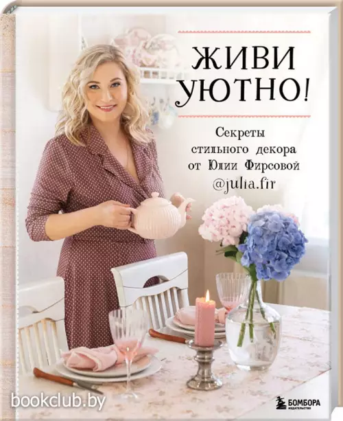 Живи уютно! Секреты стильного декора от Юлии Фирсовой