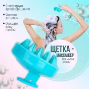 Щетка - массажер для мытья головы, 8×8×6 см, голубая