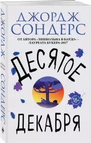 Десятое декабря (обложка, 288с.), Джордж Сондерс