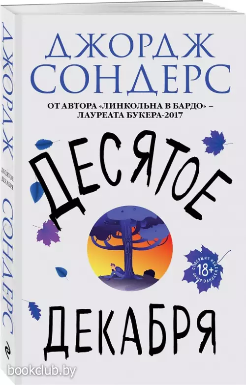 Десятое декабря (обложка, 288с.)