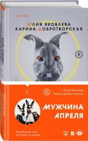 Мужчина апреля, Карина Добротворская, Юлия Яковлева