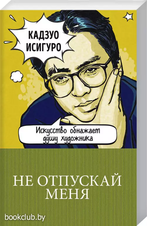 Не отпускай меня (м) Не отпускай меня (м)
