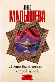 Лучше бы я осталась старой девой (м)