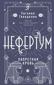Нефертум. Запретная кровь, Евгения Гвендолин