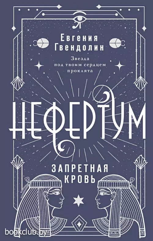 Нефертум. Запретная кровь