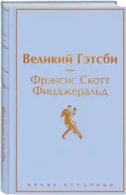 Великий Гэтсби (ЭКСМО), Фрэнсис-Скотт Фицджеральд