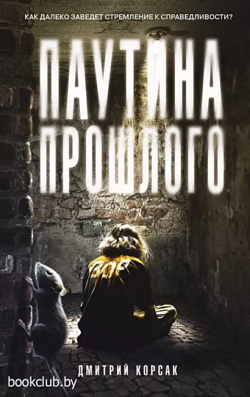 Паутина прошлого