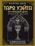 Таро Уэйта на каждый день. Искусство точных предсказаний