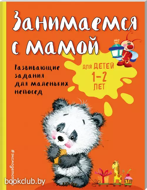 Занимаемся с мамой: для детей 1-2 лет Занимаемся с мамой: для детей 1-2 лет