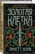 Золотая клетка (тв)