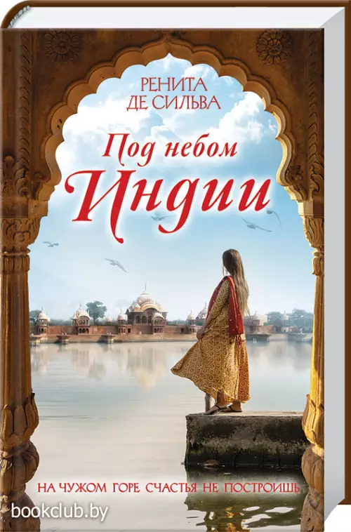 Под небом Индии Под небом Индии