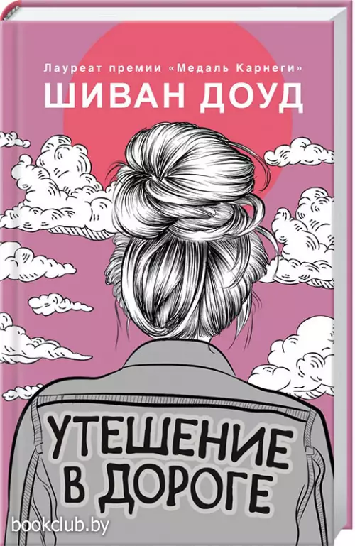 Утешение в дороге Утешение в дороге