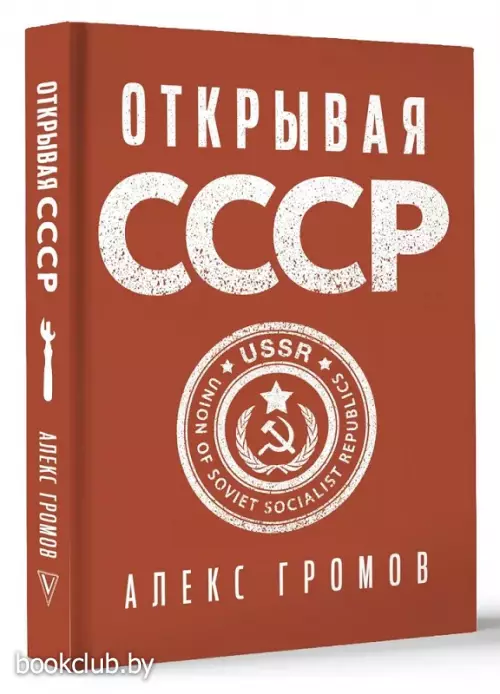 Открывая СССР