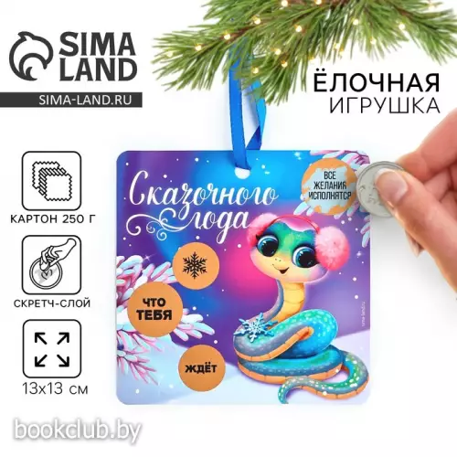 Елочная игрушка новогодняя со скретч-слоем «Сказочного года», на Новый год,13 х 13 см